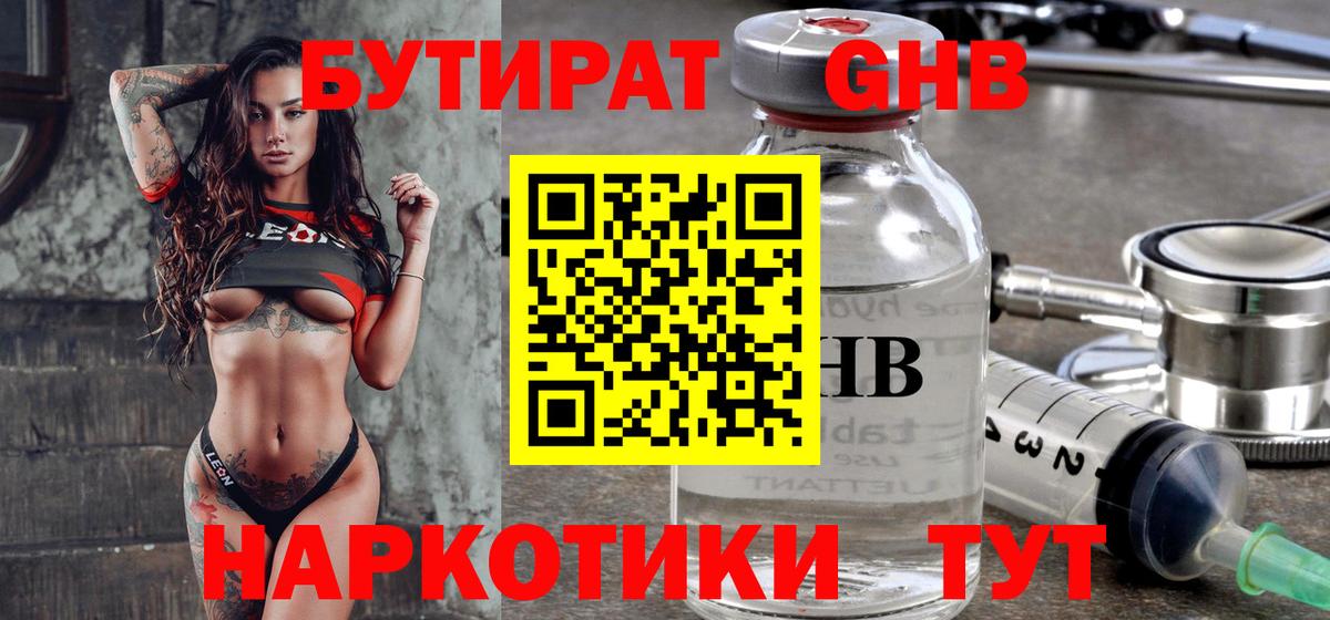 Бутират GHB Санкт-Петербург